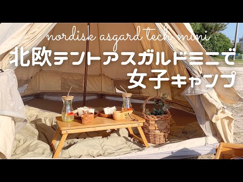 [＊キャンプ＊]ノルディスク|北欧テントアスガルドミニで女子キャンプ||ヒュッゲな時間|vlog|平日主婦キャンプ|