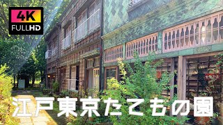 【4K】東京 小金井公園 江戸東京たてもの園を散歩 | Walk around Edo-Tokyo Open Air Architectural Museum in Tokyo. (Jun.2021)