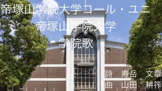 帝塚山学院大学コール・ユニ　帝塚山学院大学学院歌