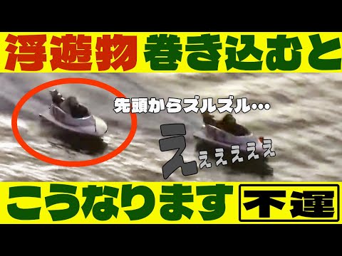 【ボートレース】救済求む！西橋奈未とファン奈落◆恐怖しかない浮遊物アクシデント◆選手どうしようもない。どうにかして下さい #ボートレース #競艇 #浮遊物