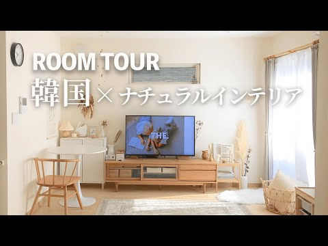 【ルームツアー】韓国×ナチュラルインテリアで海外風のお部屋に｜ホワイトで統一された3LDKのお家に家族3人暮らし｜東京｜リノベーションマンション【マイホーム計画】