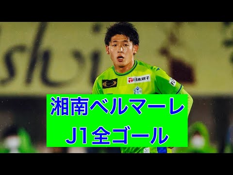 【ゴール集】湘南ベルマーレ　2023J1全ゴール集