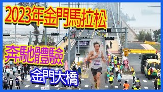 2023金門馬拉松｜跑金門大橋到小金門｜半馬組別