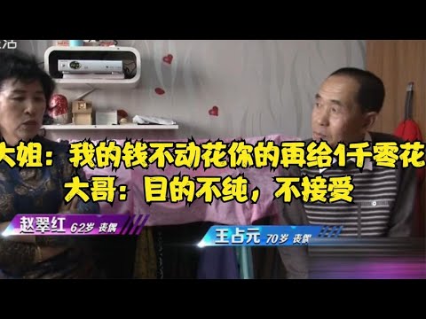 大姐：我的钱不动花你的再给1千零花钱，大哥：目的不纯，不接受 #缘来不晚 #相亲 #中老年相亲 #东北 #搞笑 #内容过于真实