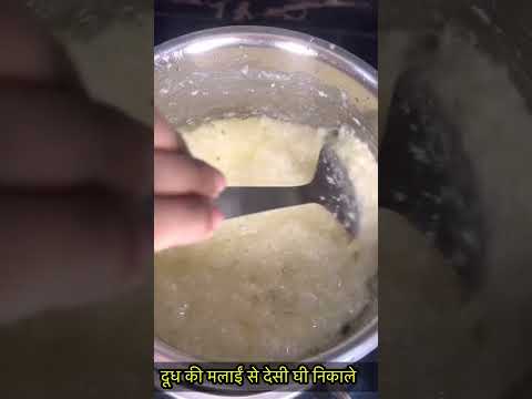 दूध की मलाई से निकाले देसी घी-https://youtube.com/@monikarecipes1760#shorts#shortsvideo#cooking