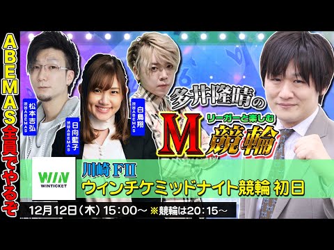 【川崎競輪】第62回M競輪：渋谷ABEMAS大集合で競輪予想するぞ【多井隆晴 / 白鳥翔 / 松本吉弘 / 日向藍子】