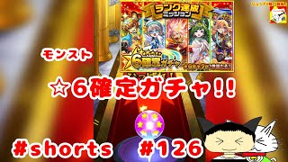 #shorts  モンスト  ☆6確定ガチャ!! 【シュンTV駿】【駿猫】#126