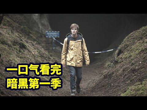 一口气看完《暗黑》第1季，比诺兰还会玩时间的烧脑神剧（合集版） |抓马·美剧