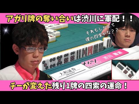 【Mリーグ：渋川難波】先制リーチの小林のアガリ牌を横から奪い取る！鳴きが変えた運命