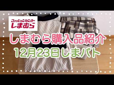 しまむら購入品紹介＊12月23日しまパト＊kokoさんコラボミニ財布＊着回し力抜群のセットアップ＊チェックのスカートが可愛い♡