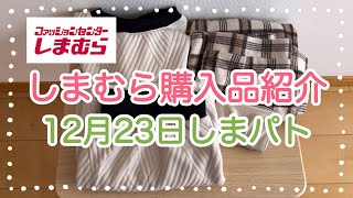 しまむら購入品紹介＊12月23日しまパト＊kokoさんコラボミニ財布＊着回し力抜群のセットアップ＊チェックのスカートが可愛い♡