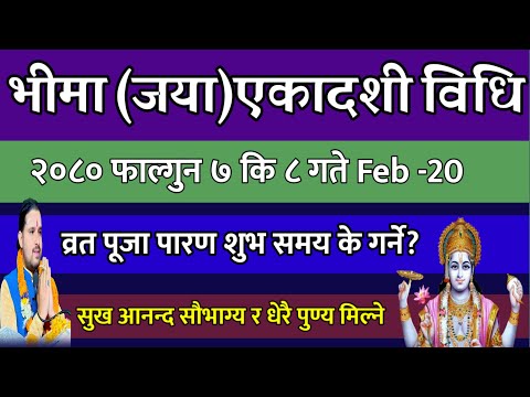 भीमा एकादशी व्रत फाल्गुन २०८० फाल्गुन ८ गते के गर्ने?/ bhima ekadashi