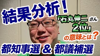 【都知事選&都議補選の結果分析】「石丸伸二さん得票数2位」が意味することとは？　小池百合子さん／蓮舫さん／投票率／無党派層／Youtuber