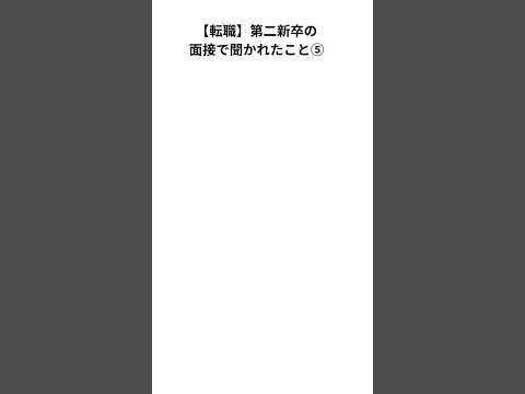 【転職】第二新卒の転職で聞かれたこと⑤ #転職 #社会人 #新卒 #仕事 #第二新卒