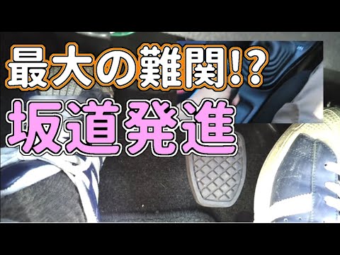 MT車の坂道発進、コツの掴み方 【初めてのMT車の運転】　坂道発進　ノーマル編 | マニュアル車