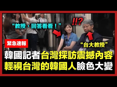 韓國記者在台灣採訪的震撼內容曝光 , 輕視台灣的韓國人為何臉色大變？