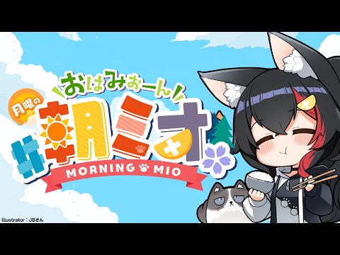 【 #朝ミオ 】お盆だ！月曜日だよ～～～！おはみぉーん！