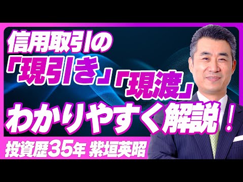 信用取引の「現引き」「現渡」を株初心者にもわかりやすく解説。実際に株取引チャートツールを使って実演してみました。【投資歴35年プロトレーダー】