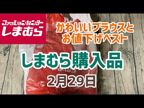 【しまむら購入品】お値下げ品1点とプラスサイズの新作1点購入！春物もぼちぼち買いますよ😄(2月29日)