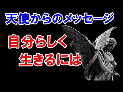 今地球ではエネルギーの放出が起こっている　自分らしく生きましょう　天使からのメッセージ