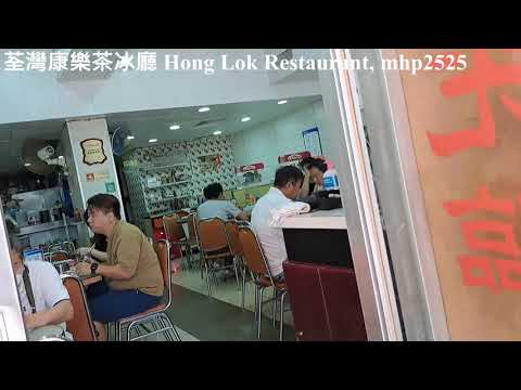 荃灣康樂茶冰廳。懷舊感覺 Hong Lok Restaurant, mhp2525  #荃灣康樂茶冰廳 #懷舊感覺 #茶餐廳 #香港茶餐廳