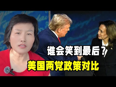 特朗普與哈裏斯政策對比，誰會當選美國總統？分別帶來什麽影響？