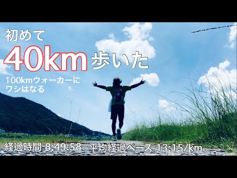 【練習13】2023.7.23  ウルトラウォーク100kmの練習で初めての40km￼￼〜完歩の秘密兵器は最後に見つかった