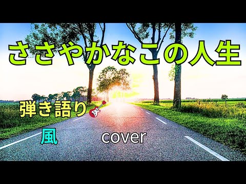 風 #ささやかなこの人生 #弾き語り cover