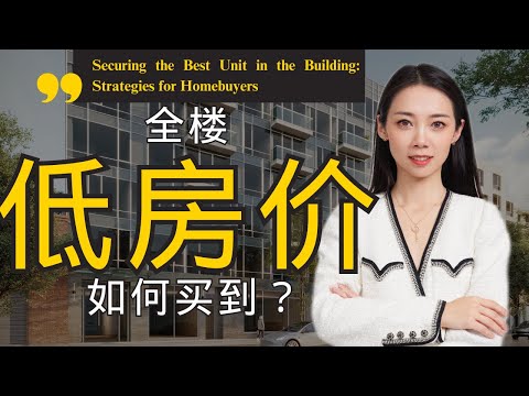 卖家经纪人现身说法！开发商都是如何给房子定价？怎样才能在楼里买到较优的房子？ 纽约买房-Nayi Shen- NayiNYC纽约倔强老阿姨-Bespoke Bethoney Shen