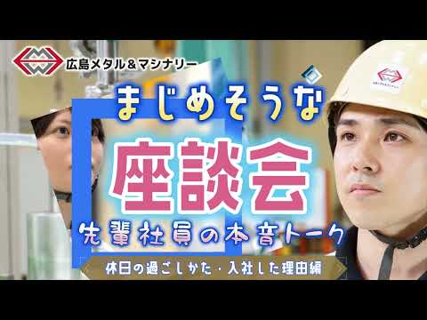 【株式会社広島メタル＆マシナリー】企業紹介動画