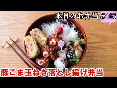 【お弁当 155】節約レシピ ☆【豚こま玉ねぎ落とし揚げ弁当 ♪】ふわふわ  節約  かさ増し ☆obento  lunch box