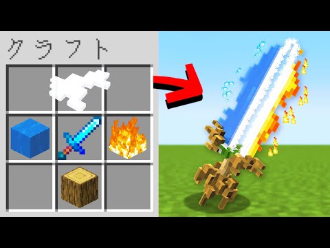 【マイクラ】属性の装備をクラフトできるマインクラフト