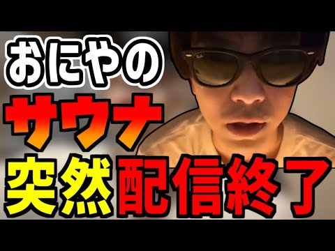 おにやのサウナ配信、スマホが限界を迎え突然逝く【サウナ雑談】＜2022/05/26＞