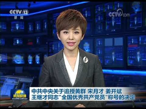 中共中央关于追授黄群 宋月才 姜开斌 王继才同志“全国优秀共产党员”称号的决定