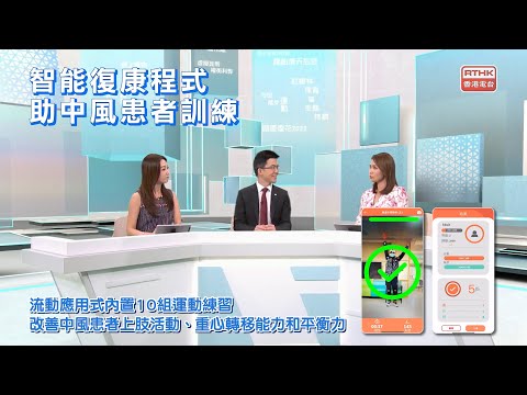 智能復康程式助中風患者訓練 Smart Rehab App | 香港電台 RTHK 32