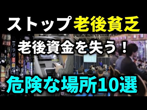 【老後貧乏確定】老後資金を失う！高齢シニアが絶対に行ってはいけない危険な場所10選