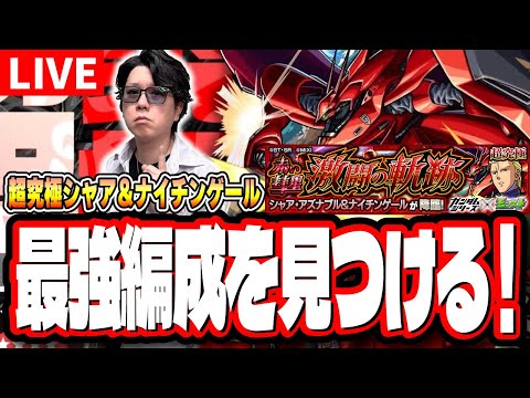 【🔴モンストLIVE】超究極「逆襲のシャア ベルトーチカ・チルドレン」＆ 「赤い彗星 激闘の軌跡」初見攻略　超簡単に攻略できる編成は⁉  情報交換しましょう!!【ガンダムコラボ】