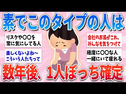 【有益】このタイプの人、一緒にいて楽しくないから数年後に一人ぼっち確定です【ガルちゃんまとめ】