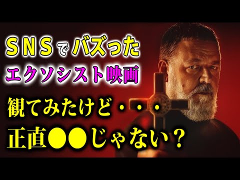 【ヴァチカンのエクソシスト】ラッセル・クロウがいかつすぎるエンタメホラー。SNSはちょっと騒ぎすぎ【映画レビュー／ネタバレなし】