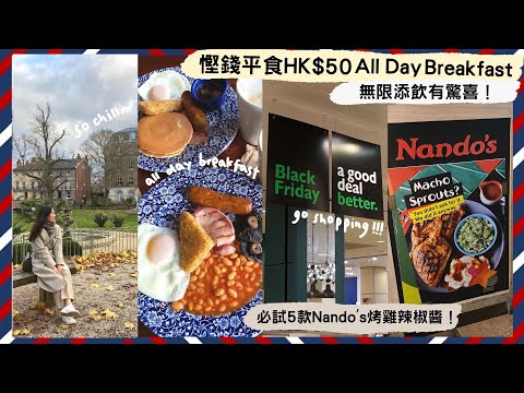 【英國VLOG2🇬🇧】HK$50食到「All Day Breakfast＋無限添飲」去邊搵😱不吃後悔的平價美食Nando’s烤雞🍗Black Friday低價購物😈平過香港outlet開倉多多聲！🤑💸