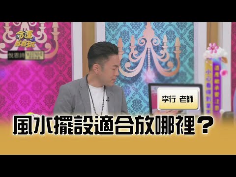 風水擺設適合放哪裡？｜命運好好玩20241125｜李行老師｜李行開運攻略