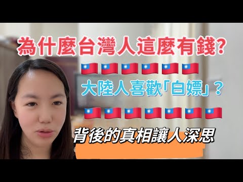 為什麼台灣人這麼有錢願意投資自己？大陸人喜歡「白嫖」？背後的真相讓人深思