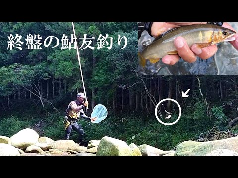 鮎釣り　まだまだ止めへんよ／和歌山県古座川