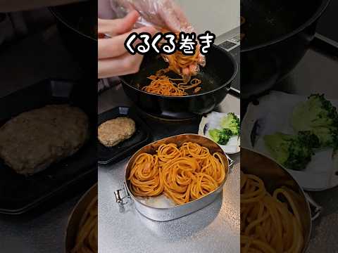 専業主婦が作る旦那弁当～玉ねぎとベーコンのワンパンパスタ編～ #shorts