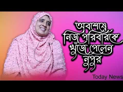 অবশেষে নিজ পরিবারকে খুঁজে পেলেন নুপুর | Today News