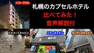 札幌カプセルホテル比較！音声解説付【ビズコートキャビンすすきの ガーデンズキャビン ニコーリフレ シティキャビンすすきの】Sapporo capsule hotel ranking subtitles