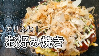 【お好み焼き】の作り方。キャベツの切り方､生地の作り方､焼き方までわかりやすく解説いたしました。How to make Japanese foods okonomiyaki