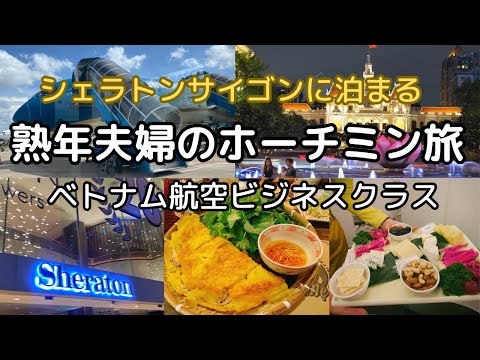 【ベトナム/ホーチミン】熟年夫婦の3泊4日/特典航空券で乗るベトナム航空　マリオットプラチナでアップグレード ！？