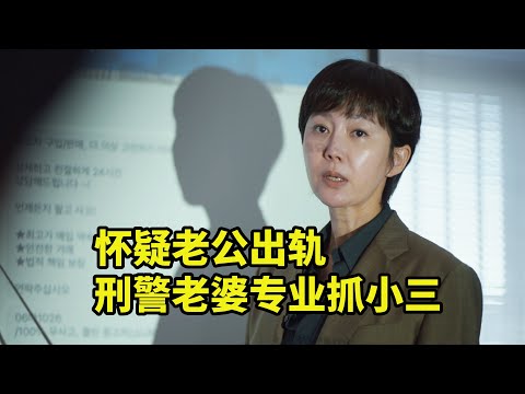 2024最新喜劇《跨界任務》懷疑老公出軌，刑警老婆專業抓小三