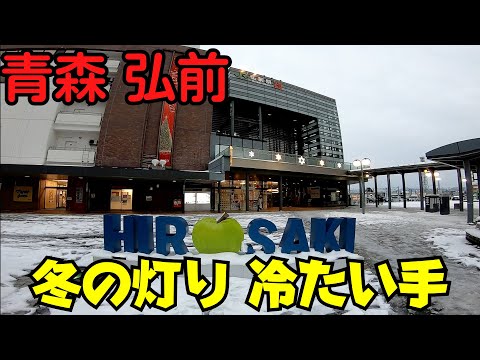 【雪道散策】 青森県弘前市 冬の市街地 弘前公園周辺・弘前駅前・旧弘前大勝軒 【ライトアップ】